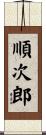 順次郎 Scroll
