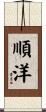順洋 Scroll