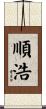 順浩 Scroll