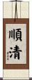 順清 Scroll