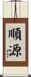 順源 Scroll