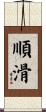 順滑 Scroll