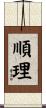 順理 Scroll
