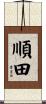 順田 Scroll