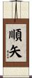 順矢 Scroll