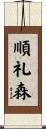 順礼森 Scroll