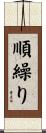 順繰り Scroll