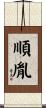 順胤 Scroll