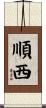 順西 Scroll