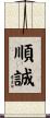 順誠 Scroll