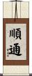 順通 Scroll