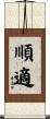 順適 Scroll