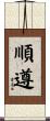 順遵 Scroll