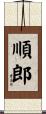 順郎 Scroll