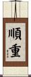 順重 Scroll