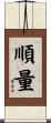 順量 Scroll