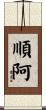 順阿 Scroll