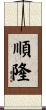 順隆 Scroll