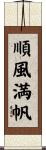 順風満帆 Scroll