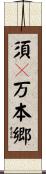 須々万本郷 Scroll