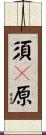 須々原 Scroll