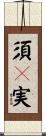 須々実 Scroll