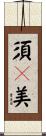 須々美 Scroll