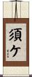 須ケ Scroll