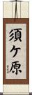 須ケ原 Scroll