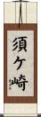 須ケ崎 Scroll
