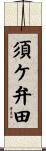 須ケ弁田 Scroll
