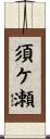 須ケ瀬 Scroll