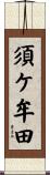 須ケ牟田 Scroll