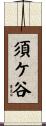 須ケ谷 Scroll