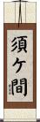 須ケ間 Scroll