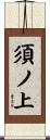 須ノ上 Scroll