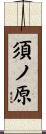 須ノ原 Scroll