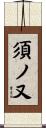 須ノ又 Scroll