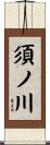 須ノ川 Scroll