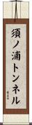 須ノ浦トンネル Scroll