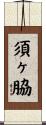 須ヶ脇 Scroll