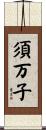 須万子 Scroll
