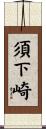 須下崎 Scroll