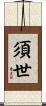 須世 Scroll