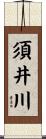 須井川 Scroll