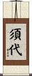 須代 Scroll