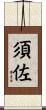 須佐 Scroll