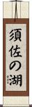 須佐の湖 Scroll