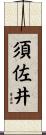 須佐井 Scroll