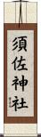須佐神社 Scroll